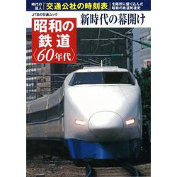 【バーゲンブック】昭和の鉄道 60年代 新時代の幕開け [ムックその他]