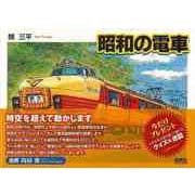 【バーゲンブック】昭和の電車 [単行本]