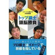 【バーゲンブック】トップ棋士頭脳勝負-イメージと読みの将棋観3 [単行本]