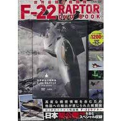 【バーゲンブック】世界最強の戦闘機F-22RAPTOR DVD BOOK [磁性媒体など]
