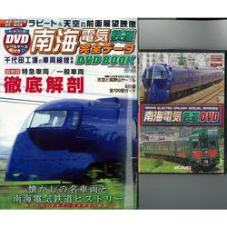 【バーゲンブック】南海電気鉄道完全データDVD BOOK [ムックその他]