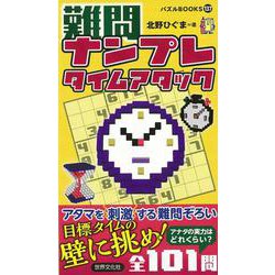 【バーゲンブック】難問ナンプレタイムアタック [単行本]