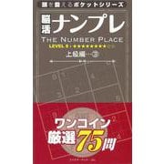 【バーゲンブック】脳活ナンプレ 上級編3 レベル8 [単行本]