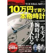 【バーゲンブック】10万円で買う本格時計 [ムックその他]