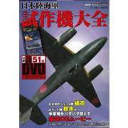 【バーゲンブック】日本陸海軍試作機大全 DVD付-超精密3D・CGシリーズ58 [ムックその他]