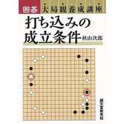 【バーゲンブック】打ち込みの成立条件-囲碁大局観養成講座 [単行本]