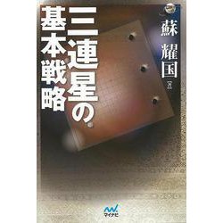 【バーゲンブック】三連星の基本戦略-囲碁人ブックス [単行本]