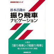 【バーゲンブック】杉本昌隆の振り飛車ナビゲーション [単行本]