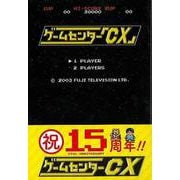【バーゲンブック】ゲームセンターCX [単行本]