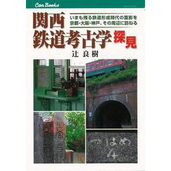 【バーゲンブック】関西鉄道考古学探見 [単行本]