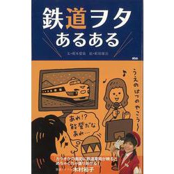 【バーゲンブック】鉄道ヲタあるある [単行本]
