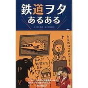 【バーゲンブック】鉄道ヲタあるある [単行本]
