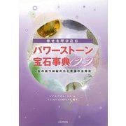 【バーゲンブック】幸せを呼び込むパワーストーン宝石事典122 [単行本]