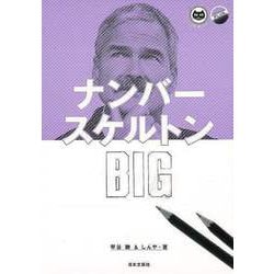 【バーゲンブック】ナンバースケルトンBIG [新書]