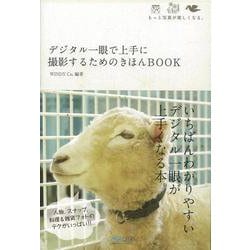 【バーゲンブック】デジタル一眼で上手に撮影するためのきほんBOOK [単行本]
