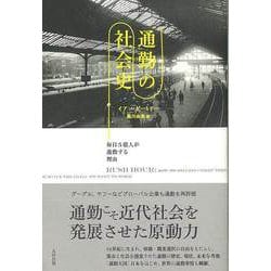 【バーゲンブック】通勤の社会史 [単行本]