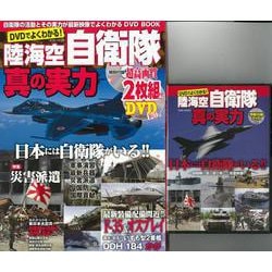 【バーゲンブック】DVDでよくわかる！陸海空自衛隊・真の実力 [ムックその他]