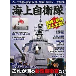 【バーゲンブック】海上自衛隊 [ムックその他]