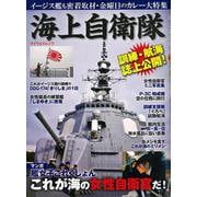 【バーゲンブック】海上自衛隊 [ムックその他]