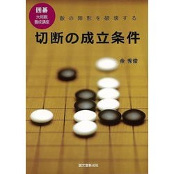 【バーゲンブック】切断の成立条件-囲碁大局観養成講座 [単行本]
