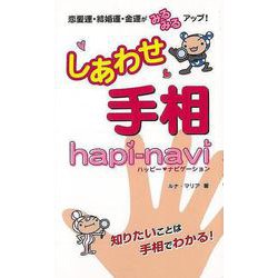 【バーゲンブック】しあわせ手相ハッピー・ナビゲーション [単行本]