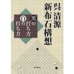 【バーゲンブック】呉清源新布石構想 黒の打ち方白の打ち方 [単行本]
