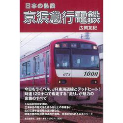 【バーゲンブック】日本の私鉄京浜急行電鉄 [単行本]