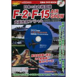 【バーゲンブック】F-2＆F-15AIR SHOW貴重映像スペシャルDVD BOOK [磁性媒体など]