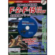 【バーゲンブック】F-2＆F-15AIR SHOW貴重映像スペシャルDVD BOOK [磁性媒体など]