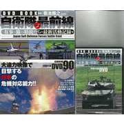 【バーゲンブック】DVD BOOK自衛隊最前線 特製付録DVDトールケース付き [ムックその他]