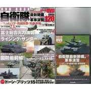 【バーゲンブック】自衛隊最新装備＆軍事演習 ニッポンを守る新鋭兵器と精強部隊 DVDトールケース付き [ムックその他]
