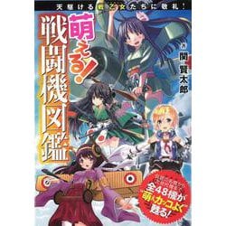 【バーゲンブック】萌える！戦闘機図鑑 [単行本]