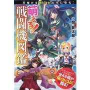 【バーゲンブック】萌える！戦闘機図鑑 [単行本]