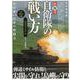 【バーゲンブック】陸海空自衛隊の戦い方完全マニュアル 保存版図鑑 [ムックその他]