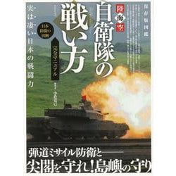 【バーゲンブック】陸海空自衛隊の戦い方完全マニュアル 保存版図鑑 [ムックその他]