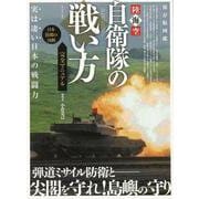 【バーゲンブック】陸海空自衛隊の戦い方完全マニュアル 保存版図鑑 [ムックその他]