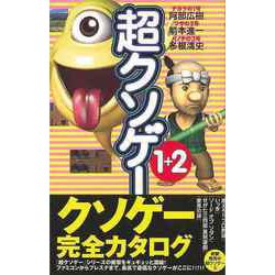 【バーゲンブック】超クソゲー1＋2 [単行本]