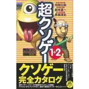 【バーゲンブック】超クソゲー1＋2 [単行本]