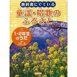 【バーゲンブック】教科書にでている童謡・唱歌のふるさと1-1・2年生のうた [全集叢書]