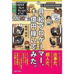 ヨドバシ Com バーゲンブック 月給プロゲーマー 1億円稼いでみた 単行本 通販 全品無料配達