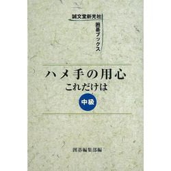 【バーゲンブック】ハメ手の用心これだけは 中級 [単行本]