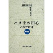 【バーゲンブック】ハメ手の用心これだけは 中級 [単行本]