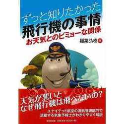 【バーゲンブック】ずっと知りたかった飛行機の事情-お天気とのビミョーな関係 [単行本]