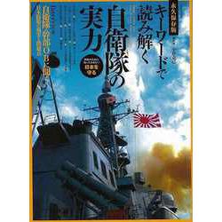 【バーゲンブック】キーワードで読み解く自衛隊の実力 [ムックその他]