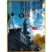 【バーゲンブック】キーワードで読み解く自衛隊の実力 [ムックその他]