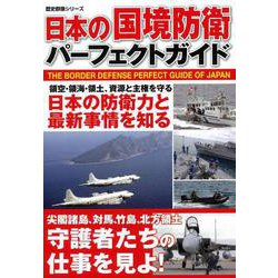 【バーゲンブック】日本の国境防衛パーフェクトガイド [ムックその他]