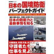 【バーゲンブック】日本の国境防衛パーフェクトガイド [ムックその他]