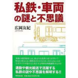 【バーゲンブック】私鉄・車両の謎と不思議 [単行本]