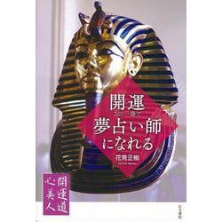 【バーゲンブック】開運・この一冊で夢占い師になれる-開運道心美人2 [単行本]