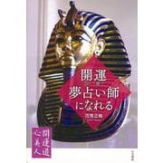 【バーゲンブック】開運・この一冊で夢占い師になれる-開運道心美人2 [単行本]